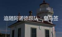 追随阿诺德跟队：皇马签科纳特已万事俱备！2个月内见分晓