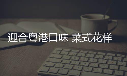 尤其是迎合粤港冰盘百合沙拉