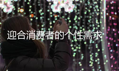 热水满足用户个性化需求