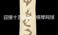 迎接十五运会！横琴网球场馆基础设施改造基本完成