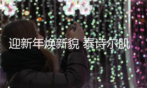 换一种新的迎新色彩