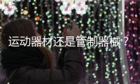 运动器材还是管制器械	？郯城弓箭伤人背后的“盲区”