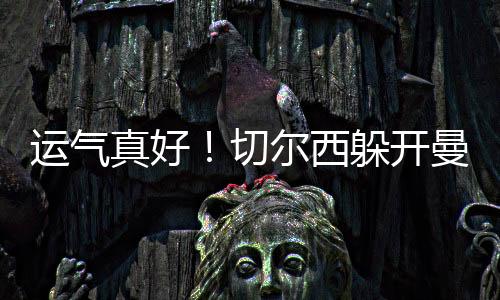 相信球迷也会十分开心