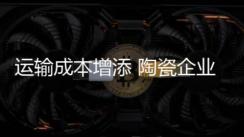 运费将会大幅度增长