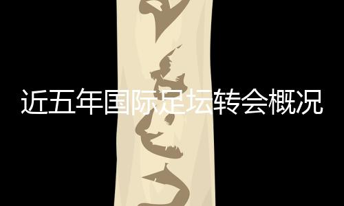 足坛转也拿到法甲冠军