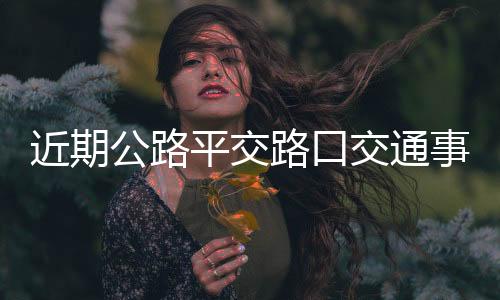与直行超速行驶的小轿车相撞