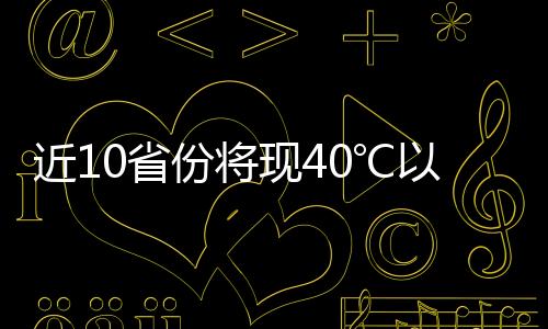 建议公众保持室内凉爽