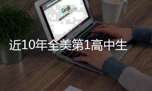 近年得到4.4分2.7篮板