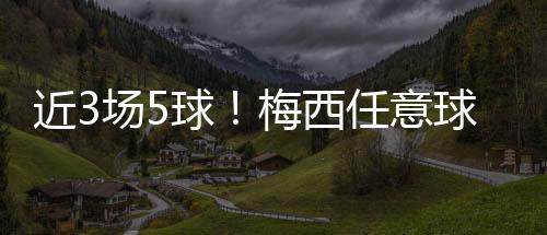 近场梅西任意球破门