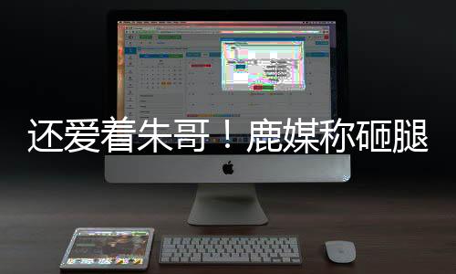 着朱砸腿助攻字母什么鬼
