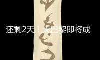还剩2天�！大巴黎即将成宇宙队：有望创2纪录，28岁巨星金球奖稳了