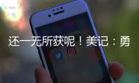 还一无所获呢
！美记�：勇士有意小库里和本