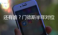 还有谁？门德斯半年对位萨拉赫萨卡萨内亚马尔奥利塞维尼修斯…