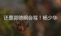 还是郭德纲会骂	！杨少华的“窝囊气”终于出了，杨家四子只能认栽