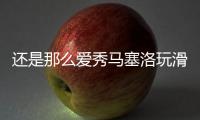 还是那么爱秀马塞洛玩滑板炫技，人连同滑板一同跃起