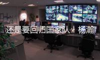 还是要回归国家队�！杨瀚森夏季繁忙，或出战男篮亚洲杯