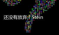还没有放弃
！Stein：帕纳辛纳科斯管理层仍相信他们将会签下瓦兰丘纳斯