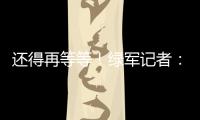 还得再等等�！绿军记者：霍福德仍在考虑包括退役在内的各种选项