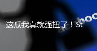 这瓜我真就强扭了�！Stein
：掘金的瓦兰交易预计本周官宣