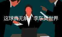这球真无解！李东炅世界波前连停带过
，晃过黄政宇后左脚弧线破门