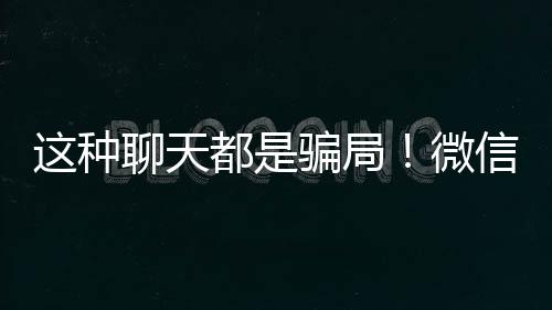 诱导用户跳转至第三方平台