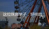 这位珠海学子	，好样的	！抖音寻人牵出暖心故事→