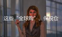 这些“全球购”	、保税仓发货的保健品竟是假进口