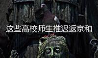 这些高校师生推迟返京和到校报到	！北京市教委最新规定来了
