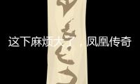 这下麻烦大了
�，凤凰传奇再迎噩耗，曾毅到底动了谁的“蛋糕”？