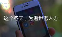这个冬天�，为逝世老人办理遗产继承的人