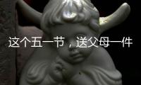 这个五一节，送父母一件智能晾衣架吧!