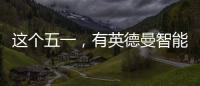 这个五一，有英德曼智能锁护家
，安全走天下!