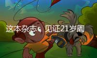 这本杂志	
，见证21岁周恩来的命运折转