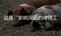 这是“影响深远的律师工作”
：求解西藏“无律师县”