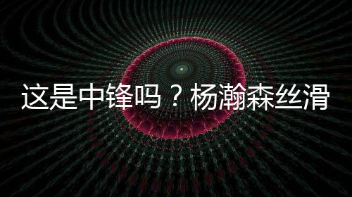中锋指尖下半场开始后