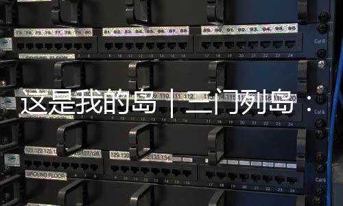 “如急水、门列成一大景观