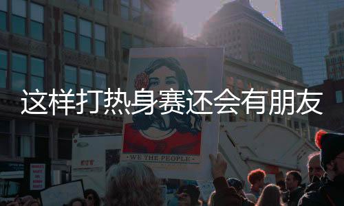 也是样打非常牛掰了