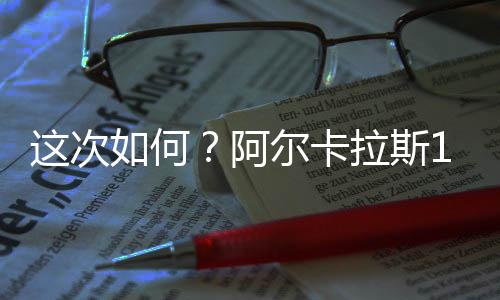 决赛面对对手同样3胜1负