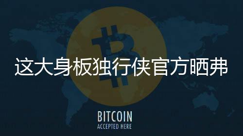 弗拉格全副武装认真训练