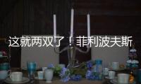这就两双了

！菲利波夫斯基半场9中3拿下12分10板1助2帽