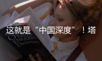 这就是“中国深度”
！塔里木油田超深层油气产量达1.5亿吨