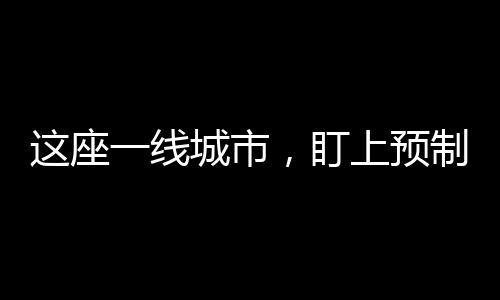 盯上并对此进行公开意见征求