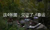 这4张图
�，见证了“春运母亲”的追梦之路……
