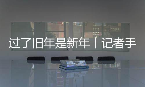 去无锡是过旧便利的