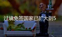 过境免签国家已扩大到55个	！外交部
：“中国游”将更顺畅丝滑