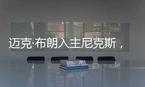 尼克斯管理层缺乏长远眼光