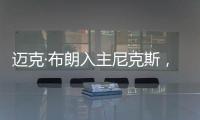 迈克·布朗入主尼克斯，他能拯救NBA最没耐心的球队吗