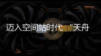 迈入空间站时代 “天舟二号”如何在太空“聪明用电”�？