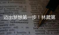 迈出梦想第一步！林葳第8顺位被选中，同曦男篮送祝福