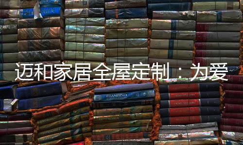 家居迈和全屋定制衣帽间